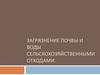 Загрязнение почвы и воды сельскохозяйственными отходами