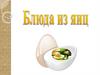 Блюда из яиц