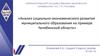 Анализ социально-экономического развития муниципального образования на примере Челябинской области