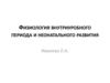 Физиология внутриуробного периода и неонатального развития плода