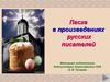 Пасха в произведениях русских писателей
