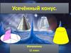 Усечённый конус