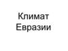 Климат Евразии