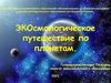 Экосмологическое путешествие по планетам