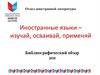 Отдел иностранной литературы. Иностранные языки – изучай, осваивай, применяй