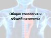Этиология и патогенез