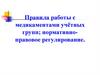 Медикаменты учётных групп. Нормативно-правовое регулирование