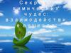 Секреты химических чудес: взаимодействие веществ
