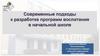 Современные подходы к разработке программ воспитания в начальной школе