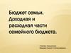 Бюджет семьи. Доходная и расходная части семейного бюджета