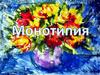 Монотипия