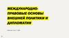 Международно-правовые основы внешней политики и дипломатии