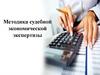 Методика судебной экономической экспертизы
