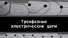 Трехфазные электрические цепи