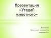 Угадай животное