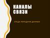 Каналы связи. Среда передачи данных