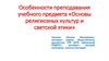 Основы религиозных культур и светской этики