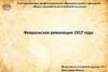 Февральская революция 1917 года