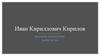 Иван Кириллович Кирилов