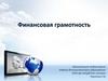 Финансовая грамотность