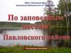 По заповедным местам Павловского района