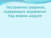 Построение графиков, содержащих выражения под знаком модуля