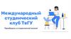 Международный студенческий клуб ТвГУ