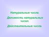 Натуральные числа. Делимость натуральных чисел. Действительные числа