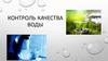 Контроль качества воды