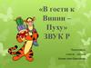 В гости к Винни – Пуху. Звук Р