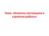 Клиенты поставщика и стратегии работы