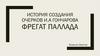 История создания очерков И.А Гончарова. Фрегат "Паллада"