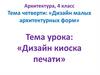 Дизайн киоска печати. Дизайн малых архитектурных форм