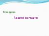 Задачи на части