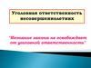 Уголовная ответственность несовершеннолетних. "Незнание закона не освобождает от уголовной ответственности"