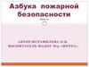 Азбука пожарной безопасности (Часть 1)