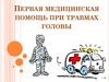 Первая медицинская помощь при травмах головы
