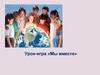Урок - игра «Мы вместе»
