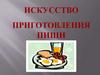 Искусство приготовления пищи