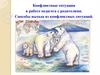 Конфликтные ситуации в работе педагога с родителями. Способы выхода из конфликтных ситуаций