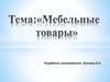 Мебельные товары