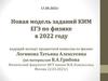 Новая модель заданий КИМ ЕГЭ по физике в 2022 году