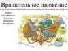 Вращательное движение