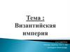 Византийская империя