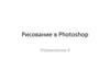 Рисование в Photoshop