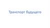 Транспорт будущего
