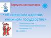 В снежном царстве, книжном государстве