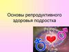 Репродуктивное здоровье подростка