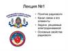 Понятие радиоволн. Канал связи и его элементы. Задачи, решаемые электродинамикой. Основные свойства радиоволн