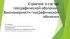 Строение и состав географической оболочки. Закономерности географической оболочки